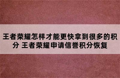 王者荣耀怎样才能更快拿到很多的积分 王者荣耀申请信誉积分恢复